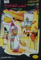 اشعب الطامع اخباره ونوادره