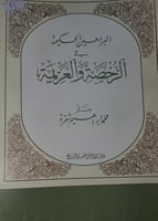 البراهين الحكيمة في الرخصة والعزيمة