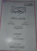 الرحبية مع شرحها وحاشيتها