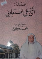 مقدمات الشيخ علي الطنطاوي