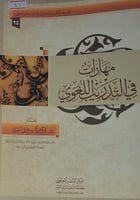 مهارات في التدريب اللغوي