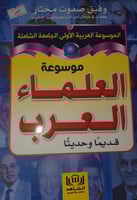 موسوعة العلماء العرب قديما وحديثا