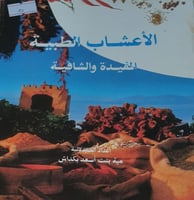 الاعشاب الطبية المفيدة والشافية