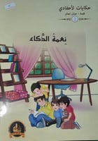 نعمة الذكاء