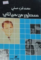 سطور من حياتي