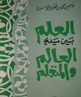 العلم بين يدي العالم والمتعلم