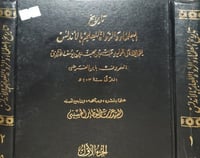 تاريخ العلماء والرواة للعلم بالاندلس 2/1