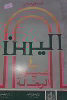 اليمن في عيون الرحالة