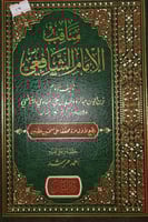 مناقب الامام الشافعي