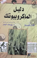 دليل الماكروبيوتك