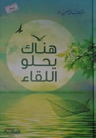 هناك يحلو اللقاء