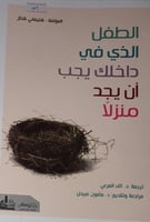 الطفل الذي في داخلك يجب أن يجد منزلا