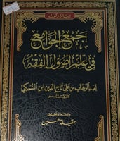 جمع الجوامع في علم اصول الفقه