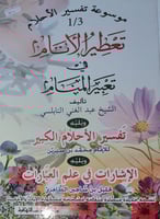 موسوعة تفسير الاحلام