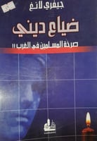 ضياع ديني