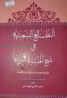 المطالع السعيدية في شرح الحاشية اليزيدية