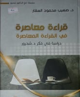 قراءة معاصرة في القراءة المعاصرة