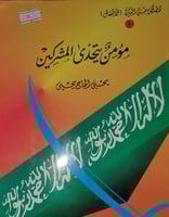 مؤمن يتحدى المشركين