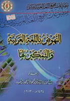 النهوض باللغة العربية والتمكين لها