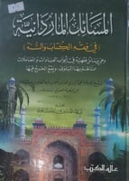 المسائل الماردانية