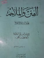 الفتن والملاحم