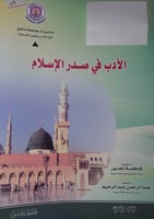 الادب في صدر الاسلام