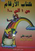 كتاب الأرقام من 1 الى 100