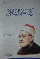 كيف نفهم الاسلام