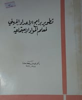 تطوير برامج الاعداد المهني لمعلم المواد الاجتماعية