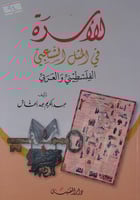 الاسرة في المثل الشعبي الفلسطيني والعربي