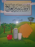 الوقاية خير من العلاج