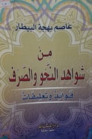 من شواهد النحو والصرف