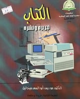الكتاب تحريره ونشره