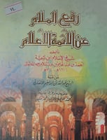 رفع الملام عن الائمة الاعلام