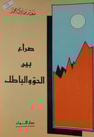 صراع بين الحق والباطل