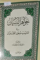جواهر البيان في تناسب سور القرآن