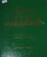 معجم اعراب الفاظ القران الكريم