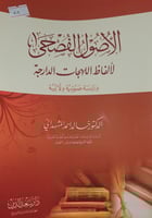 الاصول الفصحى لالفاظ اللهجات الدارجة