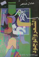 الشعر والوجود