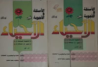 الاسئلة والاجوبة في الاحياء 2/1