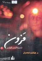 مزون سيرة الزمن القادم الجزء الثاني