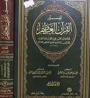 تفسير القران العظيم