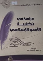 دراسة في نظرية الادب الاسلامي