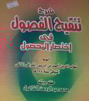شرح تنقيح الفصول في اختصار المحصول