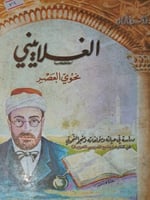 الغلاييني نحوي العصر