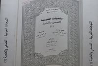 اللهجات العربية الفصحى والعامية 2/1