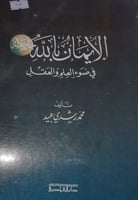 الايمان بالله في ضوء العلم والعقل