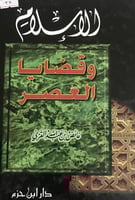 الاسلام وقضايا العصر
