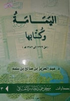 اليمامة وكتابها