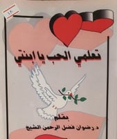 تعلمي الحب يا ابنتي